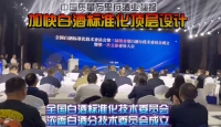 全国白酒标准化技术委员会浓香白酒分技术委员会成立