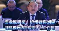 酒业舵手榜｜泸州老窖刘淼：领航极致浓香迈向下一个百年