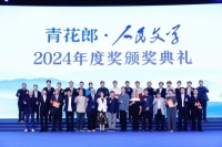 2024年度青花郎·人民文学奖』颁奖典礼在郎酒庄园举办｜国酒研究所