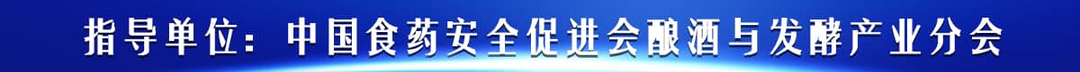 指导单位：中国食品药品企业质量安全促进会发酵食品专业委员会