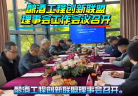 酿酒工程创新联盟理事会工作会议召开