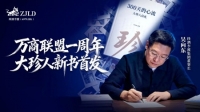 吴向东直播回顾万商联盟一周年成果  首发大珍人新书《300天的心流》