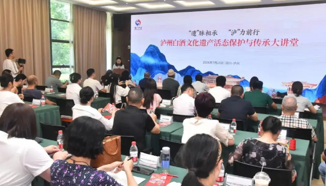 泸州老窖承办的泸州白酒文化遗产活态保护与传承大讲堂开讲