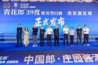 低度不失“高度”！传承名酒基因，39°青花郎正式登陆华北低度酒高地